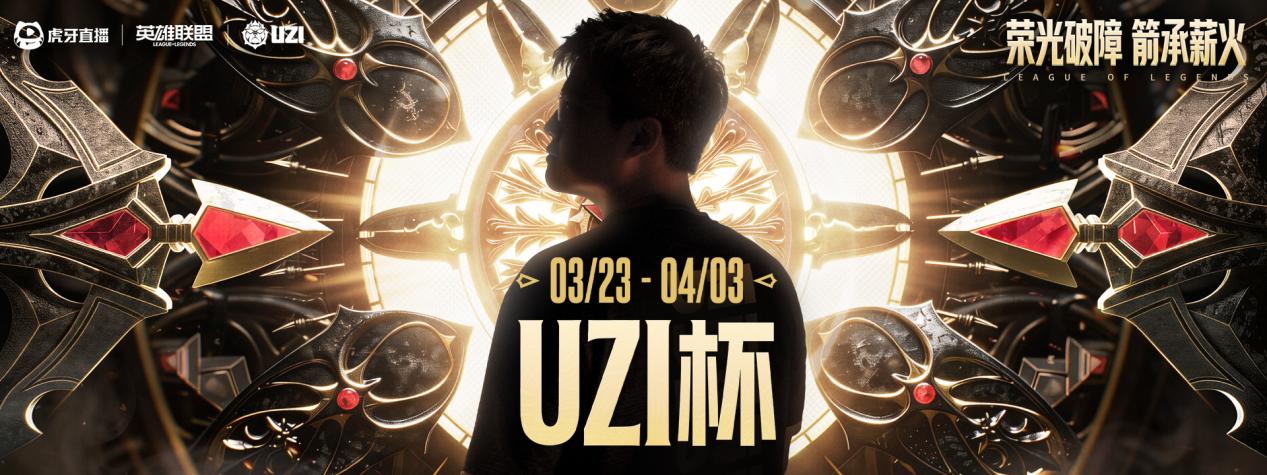 UZI杯总决赛精彩瞬间